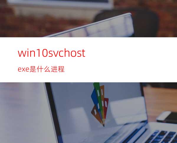 win10svchost.exe是什么进程