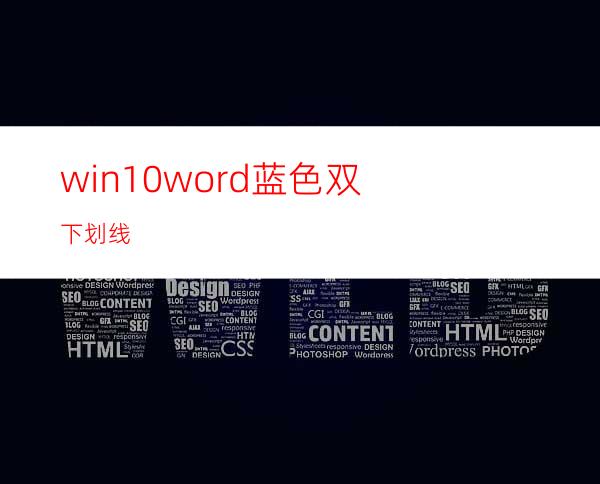 win10word蓝色双下划线