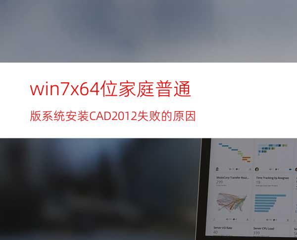 win7 x64位家庭普通版系统安装CAD2012失败的原因