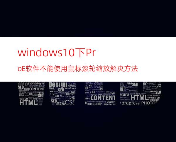 windows10下Pro/E软件不能使用鼠标滚轮缩放解决方法
