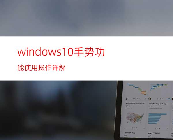 windows10手势功能使用操作详解