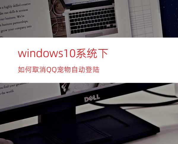 windows10系统下如何取消QQ宠物自动登陆