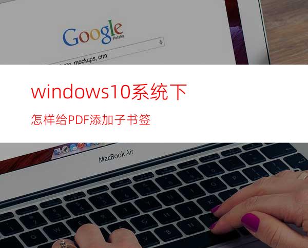 windows10系统下怎样给PDF添加子书签