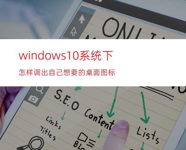 windows10系统下怎样调出自己想要的桌面图标