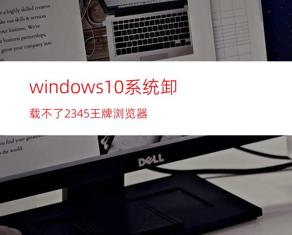 windows10系统卸载不了2345王牌浏览器