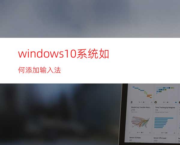 windows10系统如何添加输入法