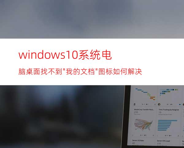 windows10系统电脑桌面找不到