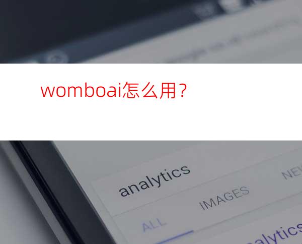 womboai怎么用？