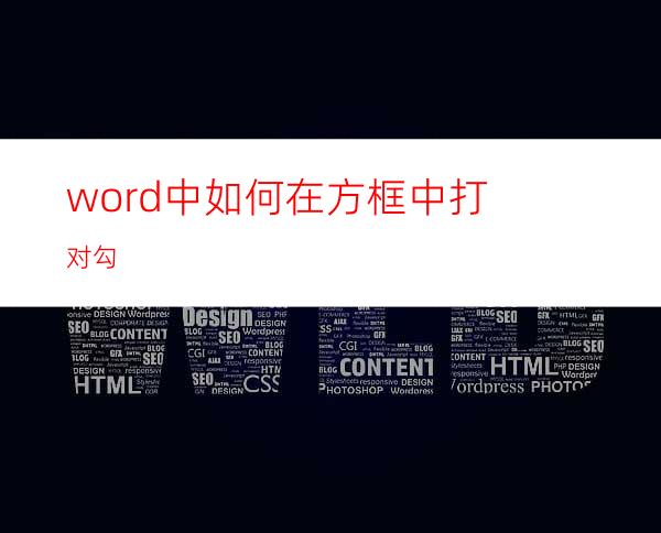 word中=如何在方框中打对勾