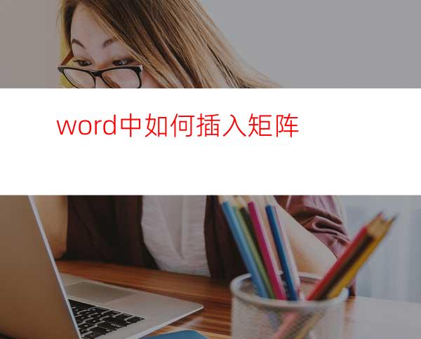 word中如何插入矩阵?