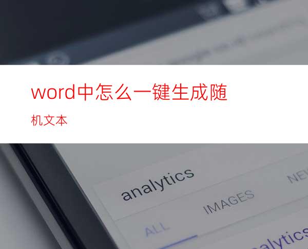 word中怎么一键生成随机文本