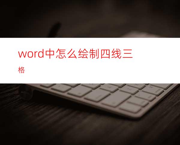 word中怎么绘制四线三格?