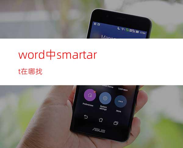 word中smartart在哪找
