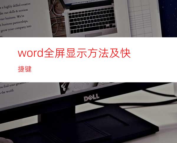 word全屏显示方法及快捷键