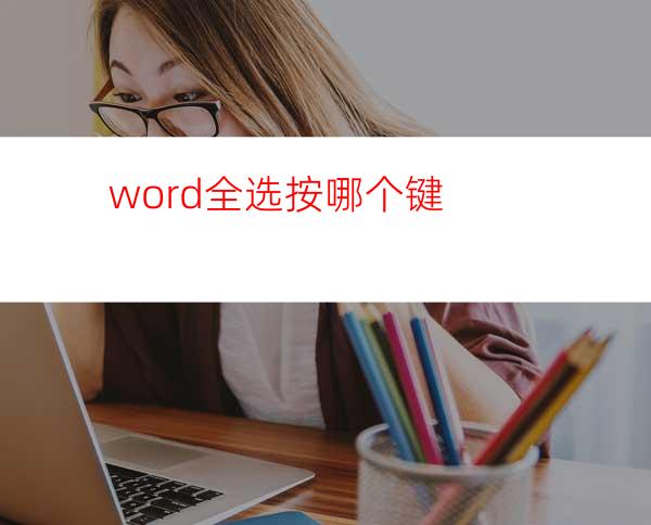word全选按哪个键