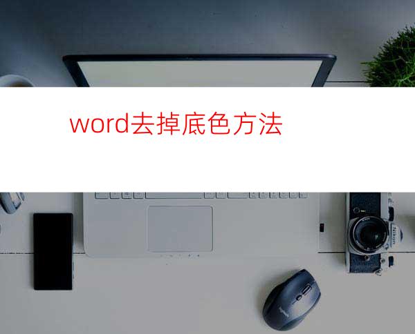 word去掉底色方法