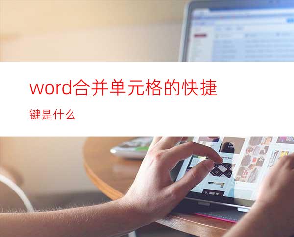 word合并单元格的快捷键是什么