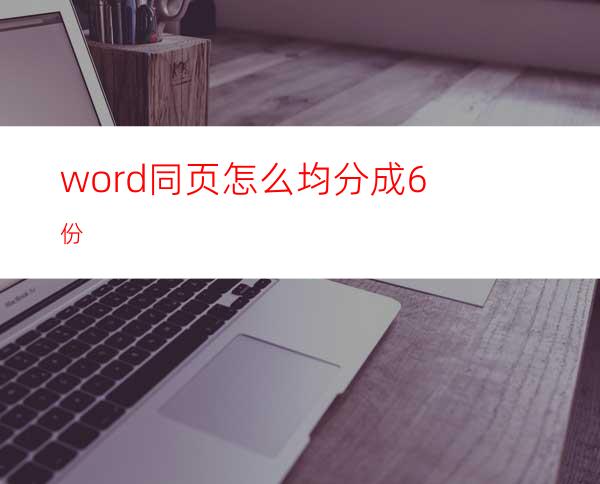 word同页怎么均分成6份