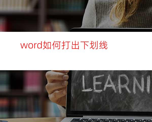 word如何打出下划线?