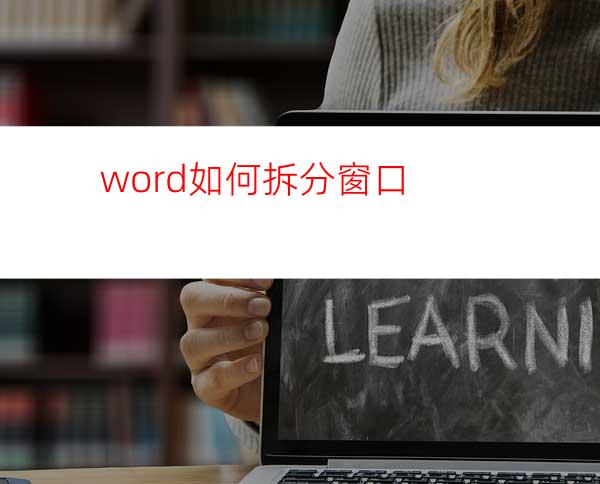 word如何拆分窗口?