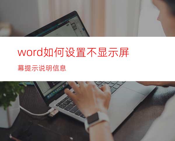 word如何设置不显示屏幕提示说明信息