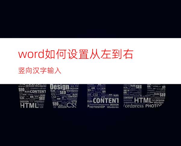 word如何设置从左到右竖向汉字输入