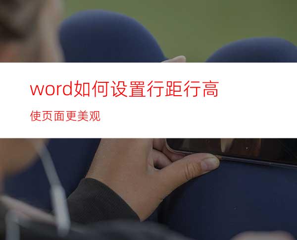 word如何设置行距行高使页面更美观