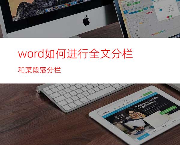 word如何进行全文分栏和某段落分栏