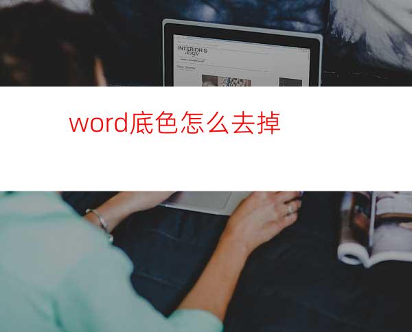 word底色怎么去掉