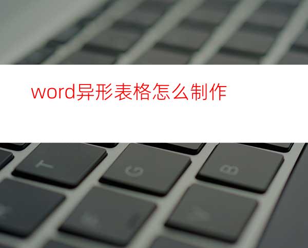 word异形表格怎么制作