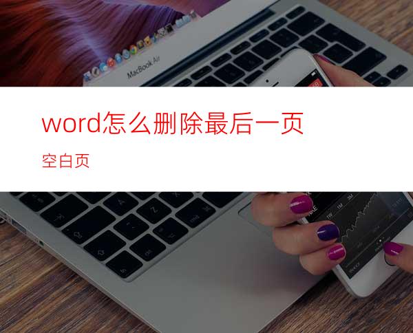 word怎么删除最后一页空白页