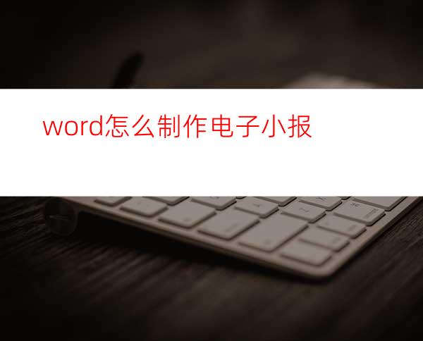 word怎么制作电子小报