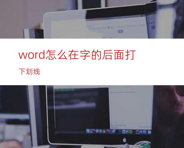 word怎么在字的后面打下划线