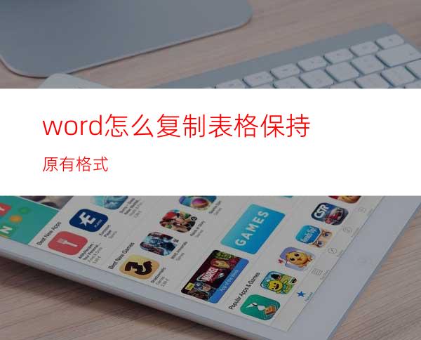 word怎么复制表格保持原有格式