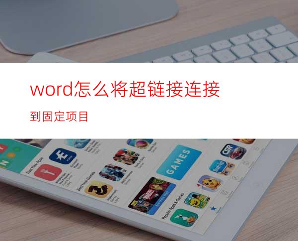 word怎么将超链接连接到固定项目