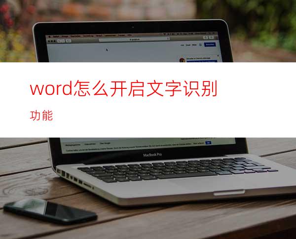 word怎么开启文字识别功能