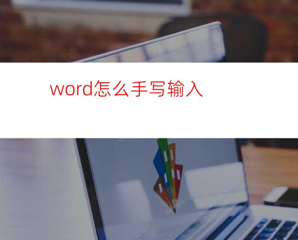 word怎么手写输入