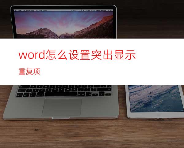 word怎么设置突出显示重复项