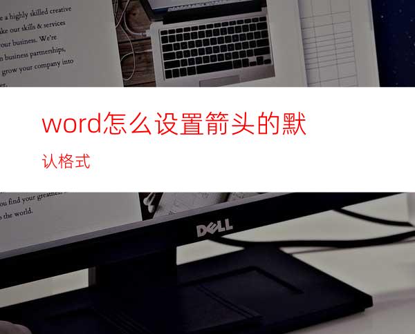 word怎么设置箭头的默认格式