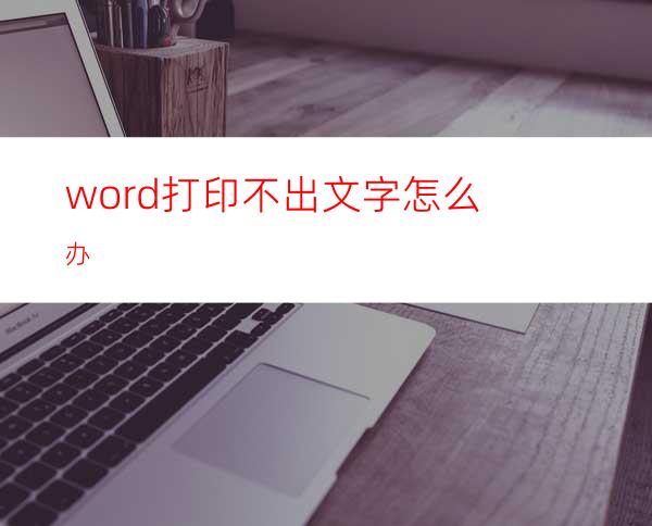 word打印不出文字怎么办?