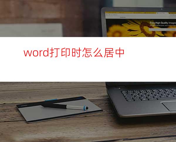 word打印时怎么居中