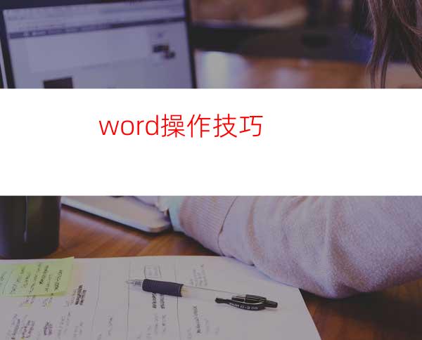 word操作技巧