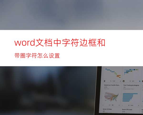 word文档中字符边框和带圈字符怎么设置