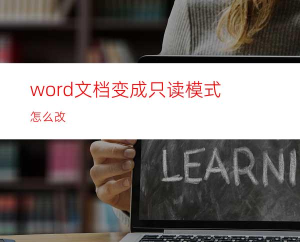 word文档变成只读模式怎么改