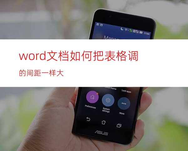 word文档如何把表格调的间距一样大