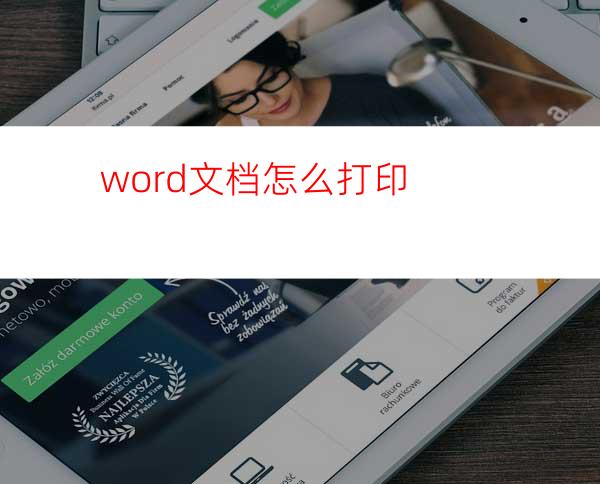 word文档怎么打印