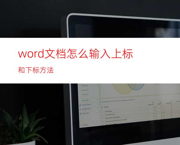 word文档怎么输入上标和下标方法