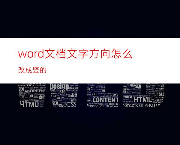 word文档文字方向怎么改成竖的