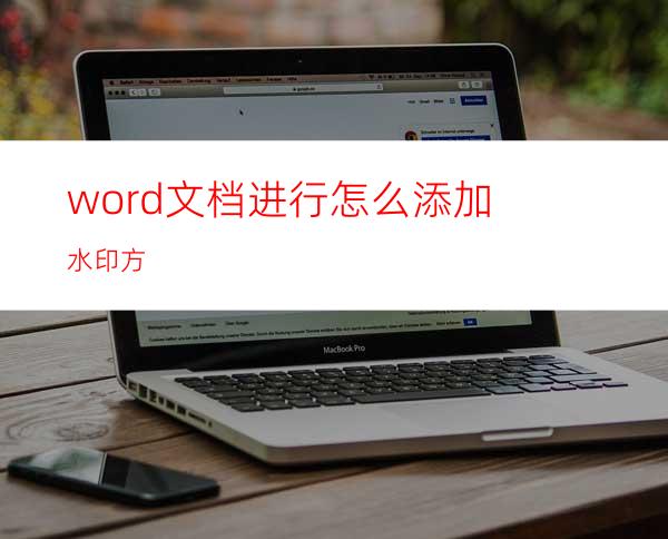 word文档进行怎么添加水印方