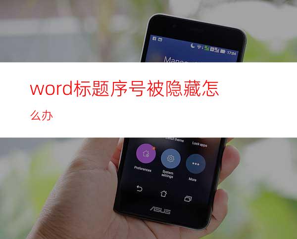 word标题序号被隐藏怎么办